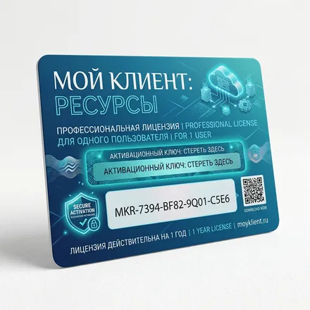 Лицензия ПО «Мой Клиент: Ресурсы» (1 модуль, 1 год) — другое